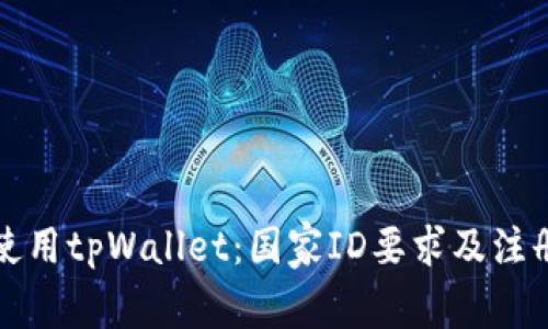 如何使用tpWallet：国家ID要求及注册指南
