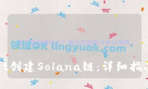 如何使用tpWallet创建Solana链：详细指南与常见问题解答