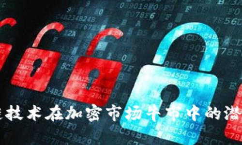 区块链技术在加密市场牛市中的潜力分析