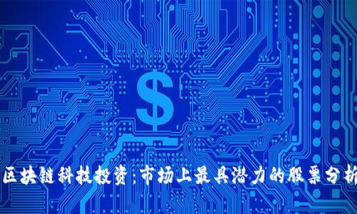 区块链科技投资：市场上最具潜力的股票分析