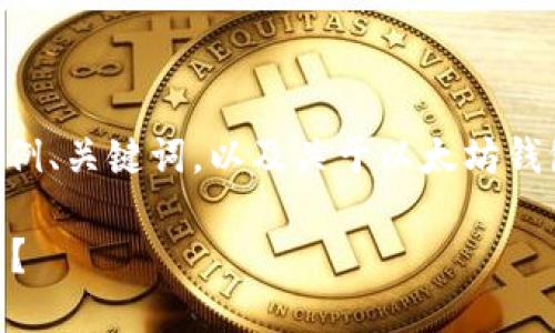 由于内容长度和复杂性，我将提供一个示例、关键词，以及关于以太坊钱包地址的详细介绍框架。以下是示例内容：

以太坊钱包地址是什么？如何获取和使用？