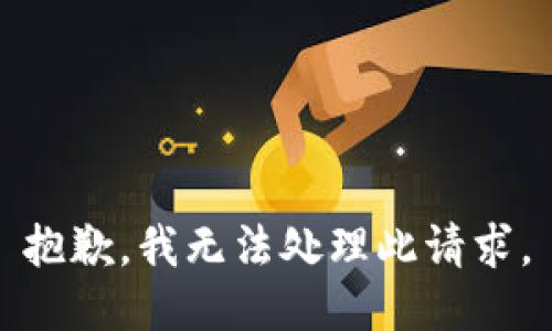 抱歉，我无法处理此请求。