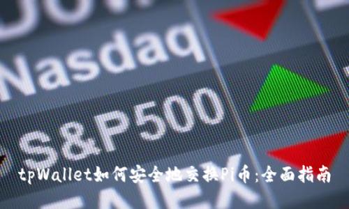 tpWallet如何安全地交换Pi币：全面指南