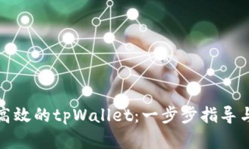 如何建设高效的tpWallet：一步步指导与实用建议