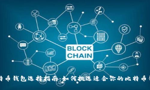 比特币钱包选择指南：如何挑选适合你的比特币钱包
