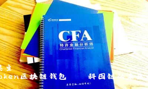 品类主  
K.Token区块链钱包——科图链的未来之路