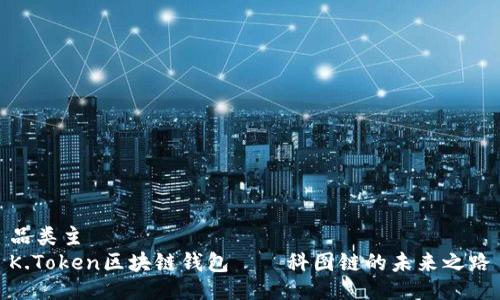 品类主  
K.Token区块链钱包——科图链的未来之路