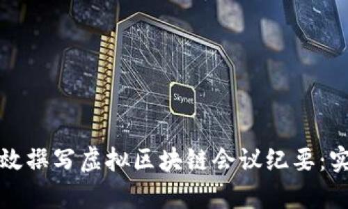 如何有效撰写虚拟区块链会议纪要：实用指南