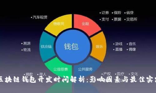 区块链钱包开发时间解析：影响因素与最佳实践