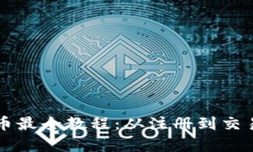 : tpWallet买币最全教程：从注册到交易的全流程解析