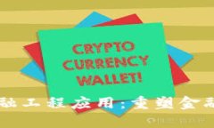 区块链与金融工程应用：