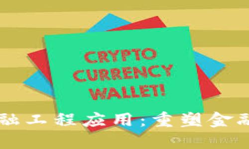 区块链与金融工程应用：重塑金融行业的未来