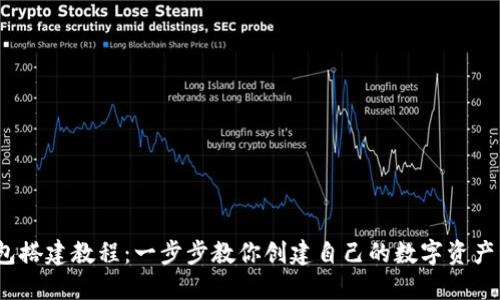 USDT钱包搭建教程：一步步教你创建自己的数字资产管理平台