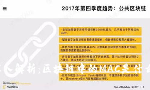 深入解析：区块链中的MAC是什么？