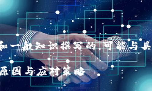 由于缺乏足够的信息，以下内容是基于假设和一般知识撰写的，可能与具体情况有所不同。请根据实际需求进行调整。

tp波场钱包中兑换的币为何没有价值？解析原因与应对策略