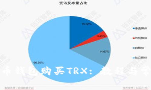 如何通过货币钱包购买TRX: 教程与常见问题解答