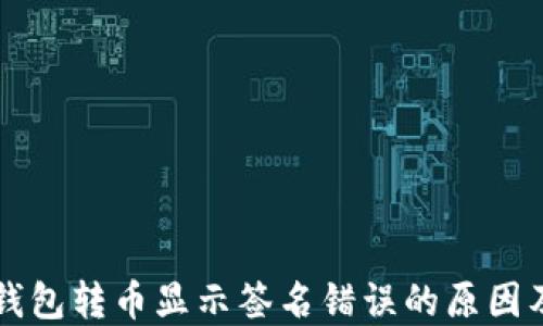 
区块链TP钱包转币显示签名错误的原因及解决方案