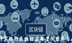 菲律宾银行区块链应用案例分析与展望