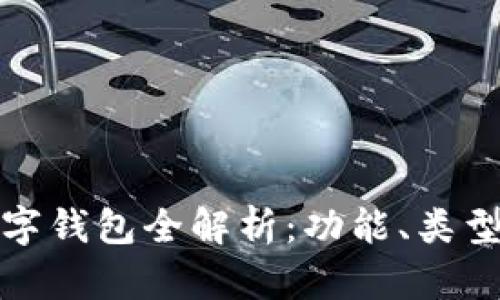 比特币数字钱包全解析：功能、类型与安全性