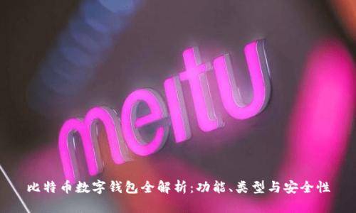 比特币数字钱包全解析：功能、类型与安全性