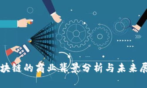 区块链的商业背景分析与未来展望