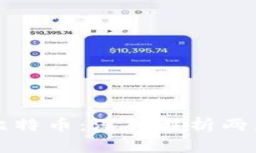 区块链技术与比特币：深入解析两者的关系与意义