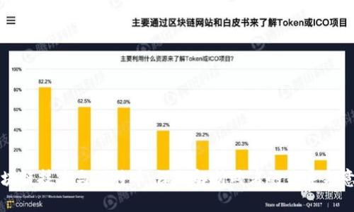 区块链技术与比特币：深入解析两者的关系与意义