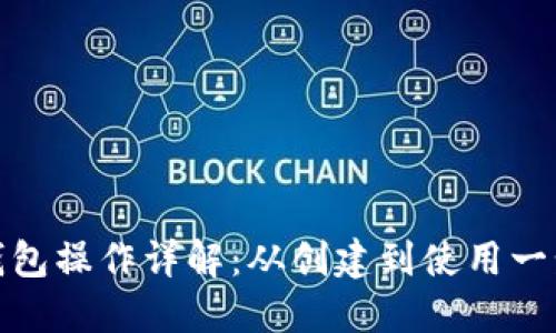 TP币钱包操作详解：从创建到使用一步到位