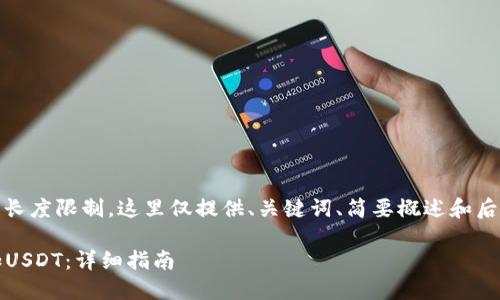 提示： 由于内容长度限制，这里仅提供、关键词、简要概述和后续问题的框架。 

如何在钱包里加USDT：详细指南