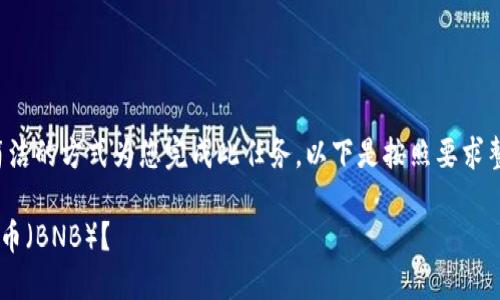 由于篇幅限制，我将以较简洁的方式为您完成此任务。以下是按照要求整理的、关键词及内容概述。

如何通过TP钱包购买币安币（BNB）？