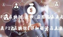 了解P2P区块链：原理、应