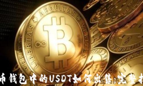 
火币钱包中的USDT如何出售：完整指南