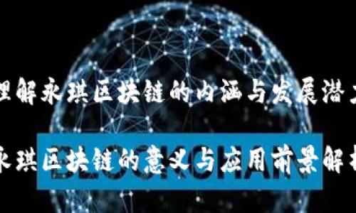 理解永琪区块链的内涵与发展潜力

永琪区块链的意义与应用前景解析