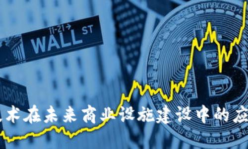 区块链技术在未来商业设施建设中的应用与展望