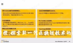 奥力橙：探索新一代区块