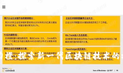 奥力橙：探索新一代区块链技术的核心