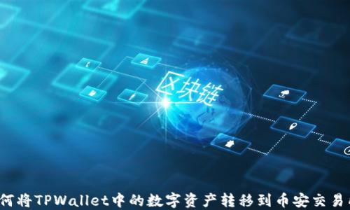 
如何将TPWallet中的数字资产转移到币安交易所？