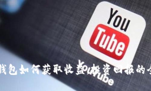 以太坊钱包如何获取收益，投资回报的全面指南