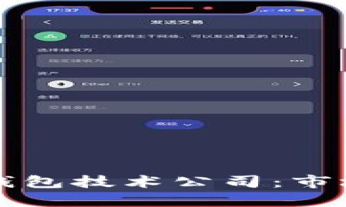 深入探讨区块链钱包技术公司：市场现状与未来发展
