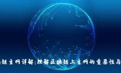 区块链主网详解：理解区