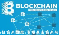 区块链商业思维：重塑未