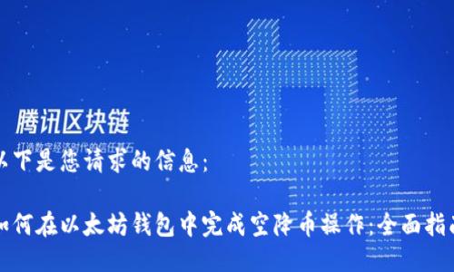 以下是您请求的信息：

如何在以太坊钱包中完成空降币操作：全面指南