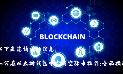 以下是您请求的信息：

如何在以太坊钱包中完成空降币操作：全面指南