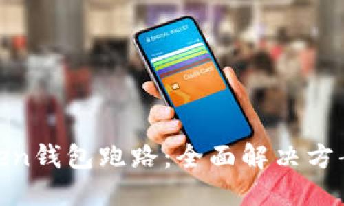 如何应对Token钱包跑路：全面解决方案与预防措施