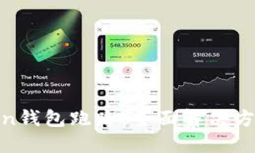 如何应对Token钱包跑路：全面解决方案与预防措施