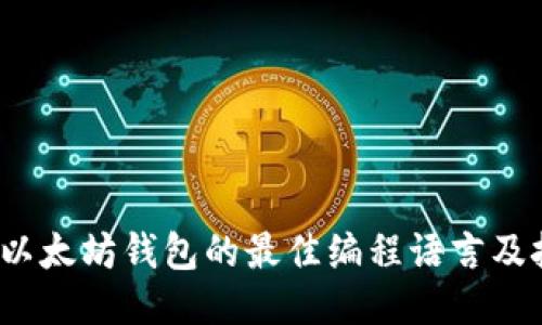  开发以太坊钱包的最佳编程语言及技术栈