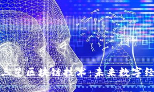 深入探讨三星区块链技术：未来数字经济的先锋