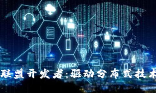 区块链联盟开发者：驱动分布式技术的未来