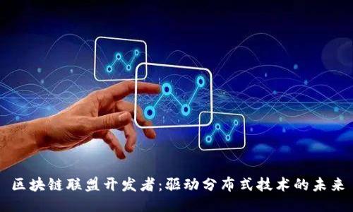 区块链联盟开发者：驱动分布式技术的未来