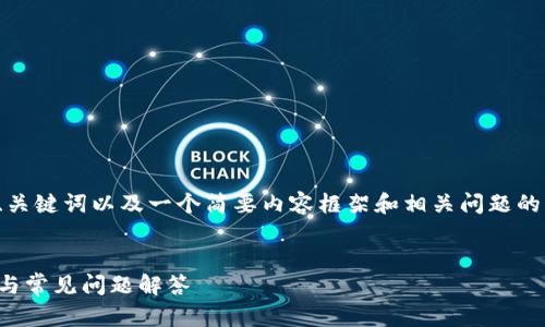 由于篇幅限制，我将提供一个、关键词以及一个简要内容框架和相关问题的思路。详细内容请进一步扩展。

 
如何向TP钱包转账：全面指南与常见问题解答